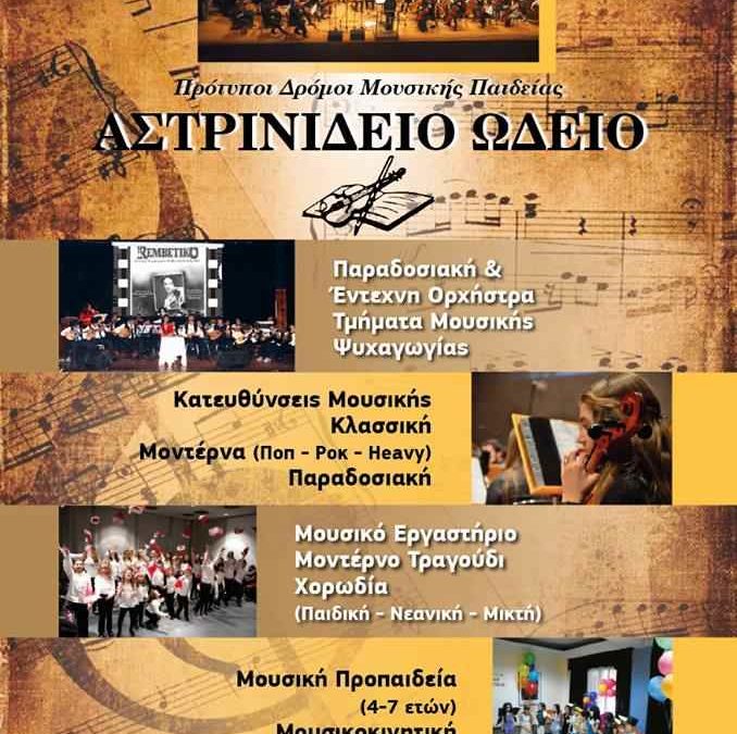 OPEN DAY 2018 – ΗΜΕΡΑ ΓΝΩΡΙΜΙΑΣ ΜΕ ΤΗΝ ΜΟΥΣΙΚΗ