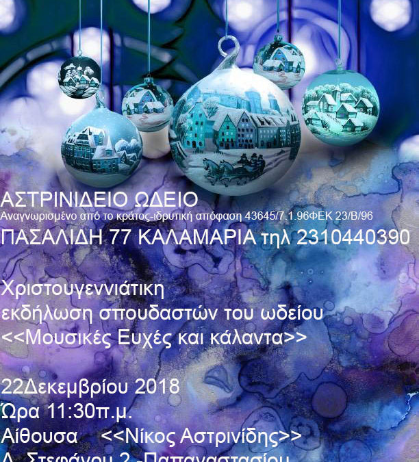 22 Δεκ 2018 – Μουσικές Ευχές και Κάλαντα