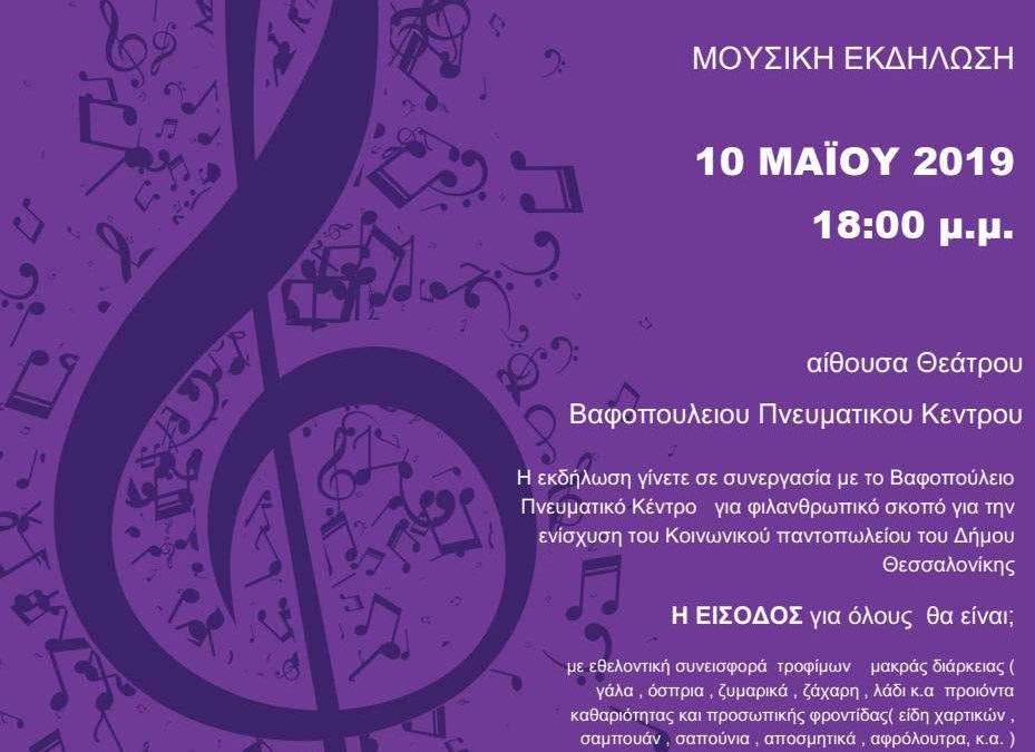 10 Μαι 2019 – Μουσική εκδήλωση Βαφοπούλειο